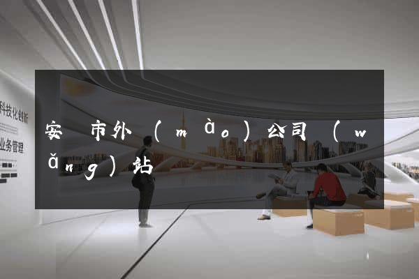安慶市外貿(mào)公司網(wǎng)站