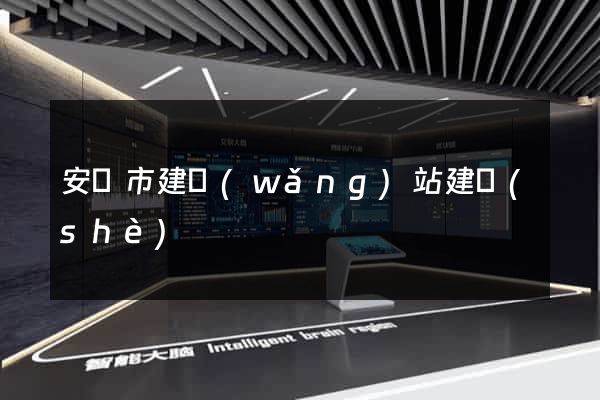 安慶市建網(wǎng)站建設(shè)