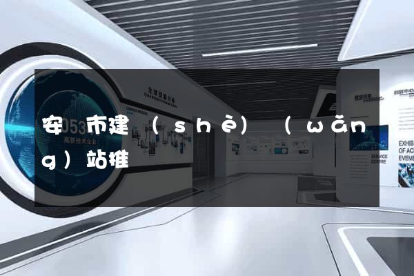 安慶市建設(shè)網(wǎng)站推廣