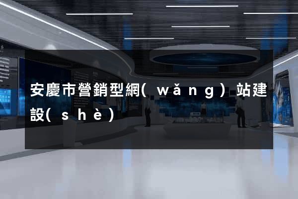 安慶市營銷型網(wǎng)站建設(shè)