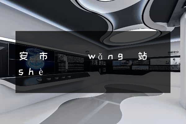 安慶市營銷網(wǎng)站設(shè)計