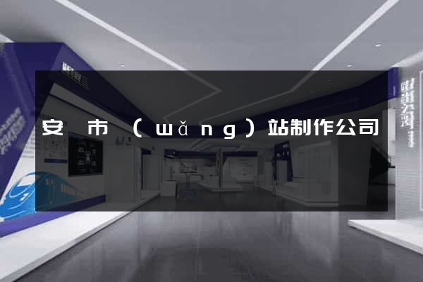 安慶市網(wǎng)站制作公司
