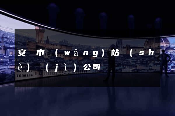 安慶市網(wǎng)站設(shè)計(jì)公司