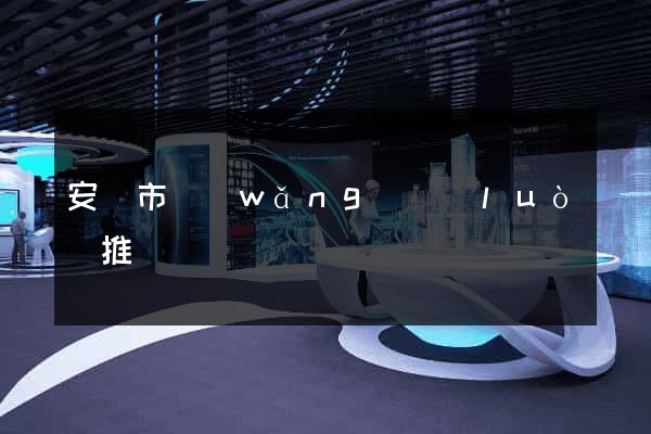 安慶市網(wǎng)絡(luò)推廣