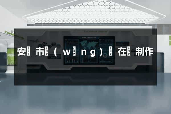 安慶市網(wǎng)頁在線制作