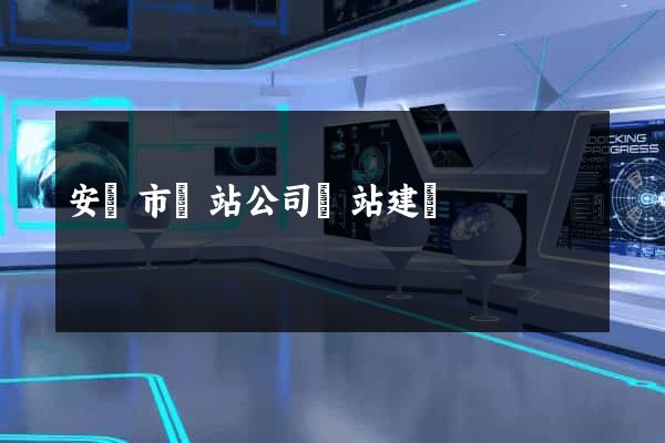 安慶市網站公司網站建設