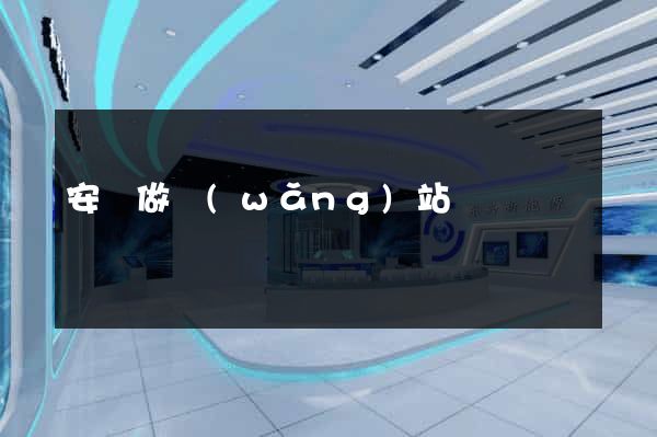 安陸做網(wǎng)站