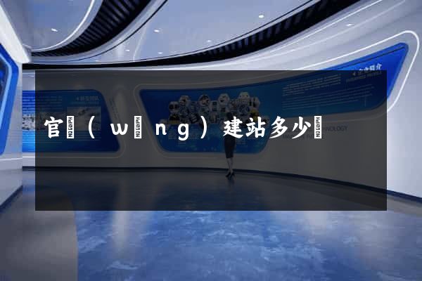 官網(wǎng)建站多少錢