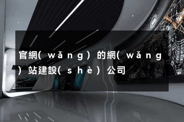 官網(wǎng)的網(wǎng)站建設(shè)公司