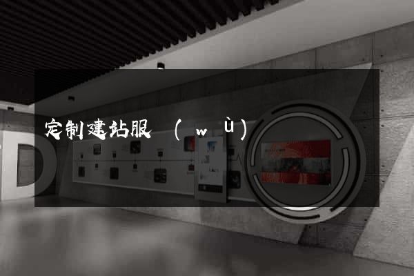 定制建站服務(wù)