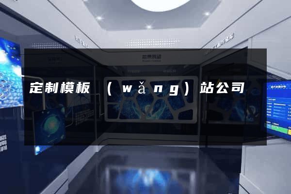 定制模板網(wǎng)站公司