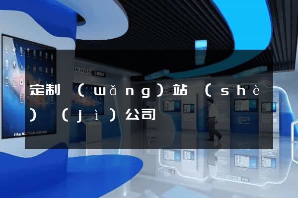 定制網(wǎng)站設(shè)計(jì)公司