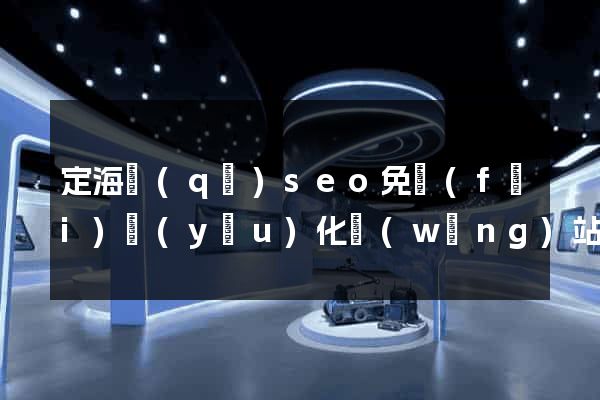 定海區(qū)seo免費(fèi)優(yōu)化網(wǎng)站