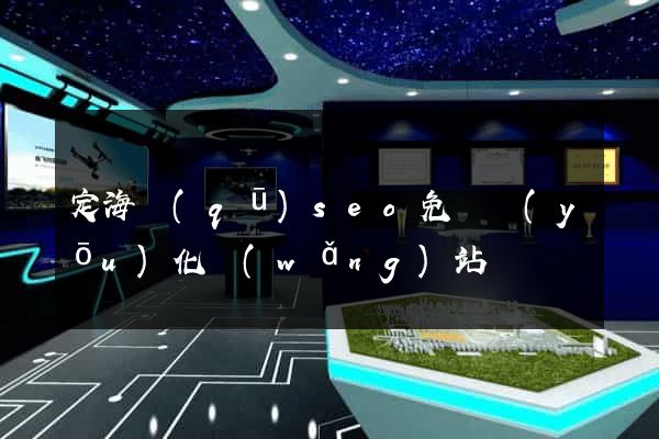 定海區(qū)seo免費優(yōu)化網(wǎng)站