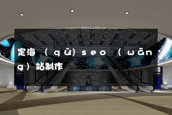 定海區(qū)seo網(wǎng)站制作