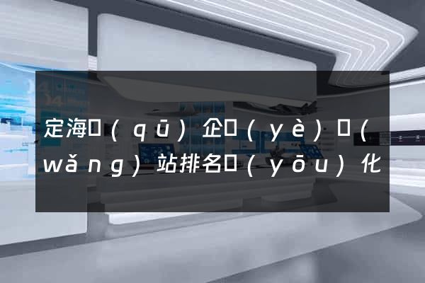 定海區(qū)企業(yè)網(wǎng)站排名優(yōu)化