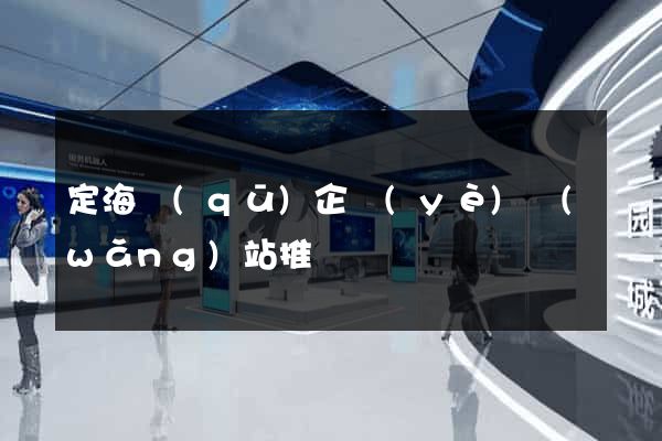 定海區(qū)企業(yè)網(wǎng)站推廣