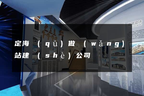 定海區(qū)做網(wǎng)站建設(shè)公司