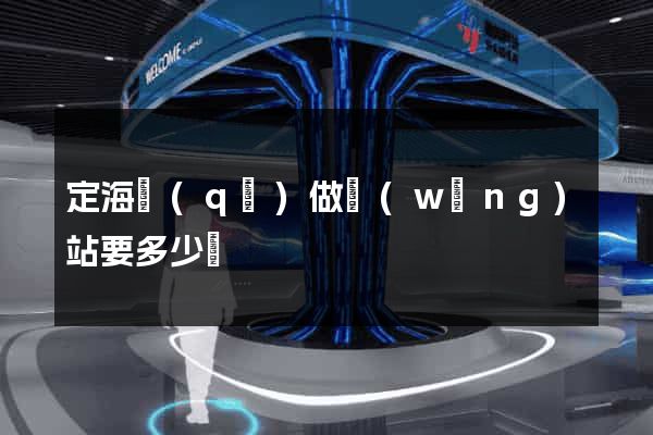 定海區(qū)做網(wǎng)站要多少錢