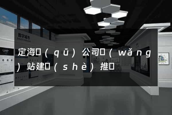 定海區(qū)公司網(wǎng)站建設(shè)推廣