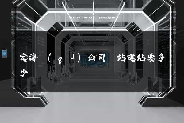 定海區(qū)公司網站建站要多少錢