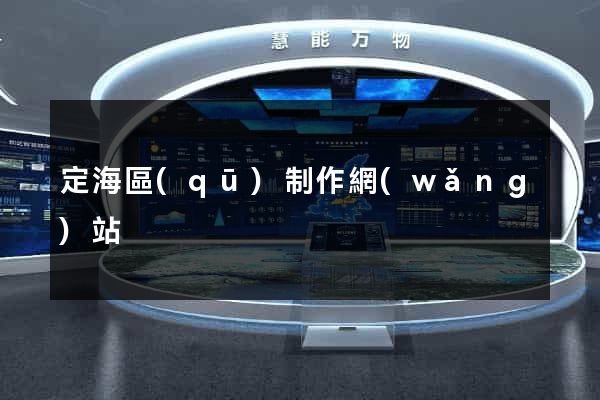 定海區(qū)制作網(wǎng)站
