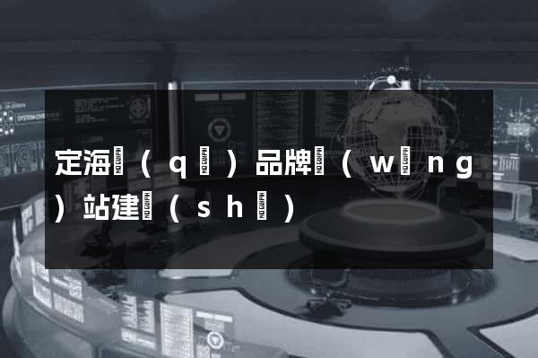 定海區(qū)品牌網(wǎng)站建設(shè)