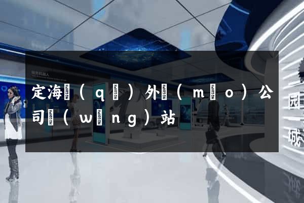 定海區(qū)外貿(mào)公司網(wǎng)站