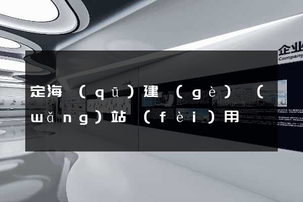 定海區(qū)建個(gè)網(wǎng)站費(fèi)用