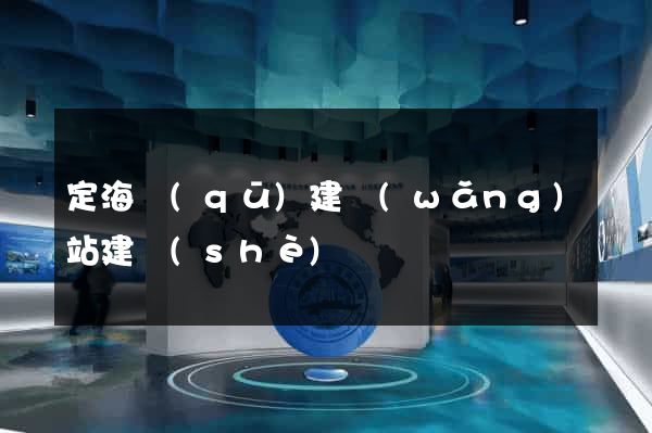 定海區(qū)建網(wǎng)站建設(shè)