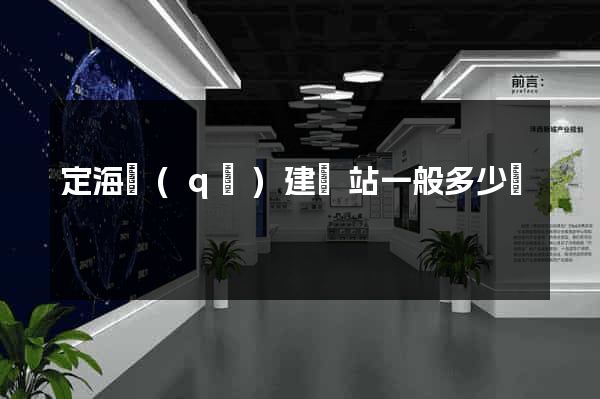 定海區(qū)建網站一般多少錢