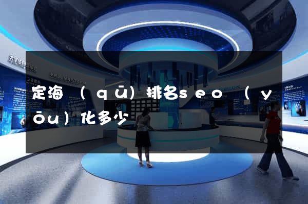 定海區(qū)排名seo優(yōu)化多少錢