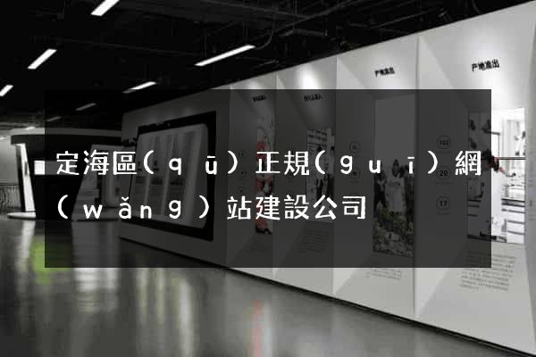 定海區(qū)正規(guī)網(wǎng)站建設公司
