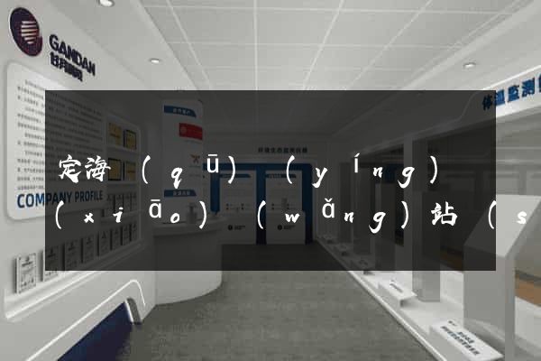 定海區(qū)營(yíng)銷(xiāo)網(wǎng)站設(shè)計(jì)