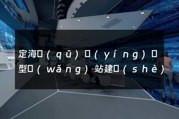 定海區(qū)營(yíng)銷型網(wǎng)站建設(shè)