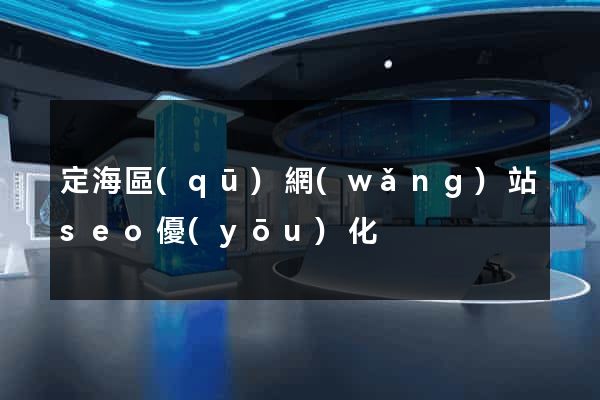 定海區(qū)網(wǎng)站seo優(yōu)化