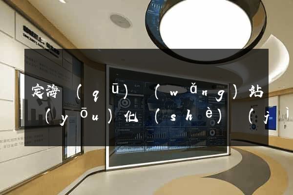 定海區(qū)網(wǎng)站優(yōu)化設(shè)計(jì)公司
