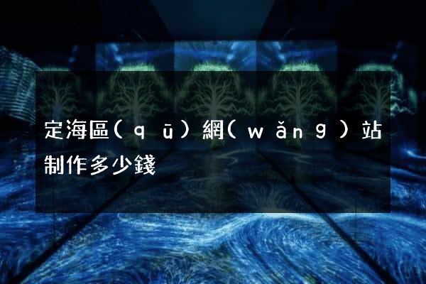 定海區(qū)網(wǎng)站制作多少錢
