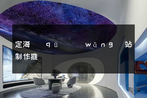 定海區(qū)網(wǎng)站制作推廣