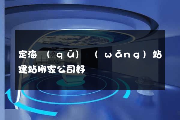 定海區(qū)網(wǎng)站建站哪家公司好