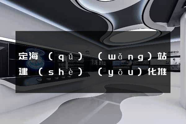 定海區(qū)網(wǎng)站建設(shè)優(yōu)化推廣