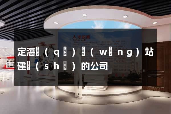定海區(qū)網(wǎng)站建設(shè)的公司