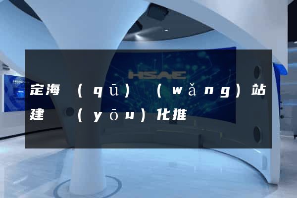 定海區(qū)網(wǎng)站建設優(yōu)化推廣