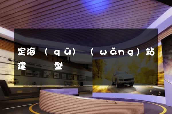 定海區(qū)網(wǎng)站建設營銷型