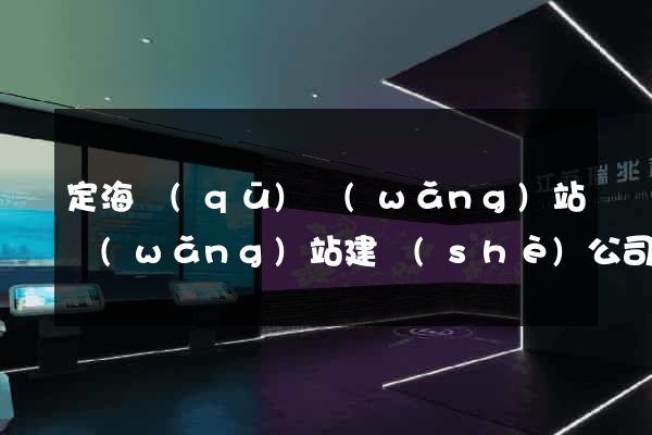 定海區(qū)網(wǎng)站網(wǎng)站建設(shè)公司