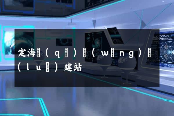 定海區(qū)網(wǎng)絡(luò)建站