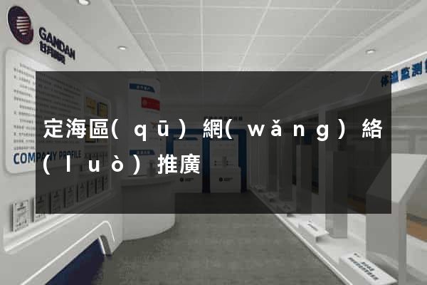 定海區(qū)網(wǎng)絡(luò)推廣