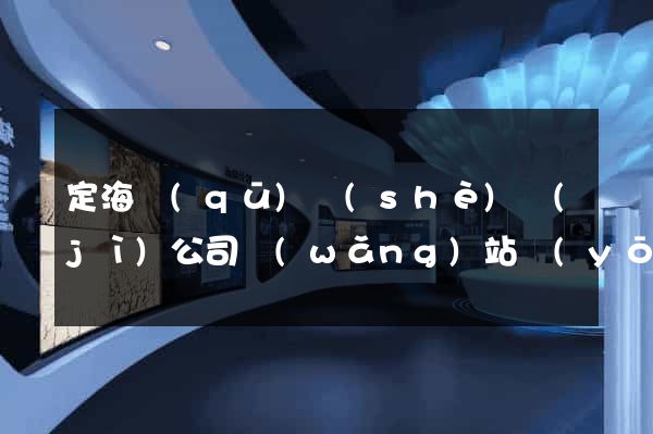 定海區(qū)設(shè)計(jì)公司網(wǎng)站優(yōu)化