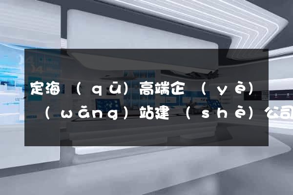 定海區(qū)高端企業(yè)網(wǎng)站建設(shè)公司