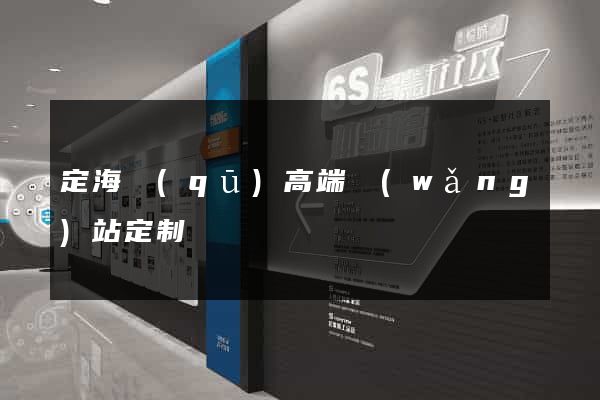 定海區(qū)高端網(wǎng)站定制